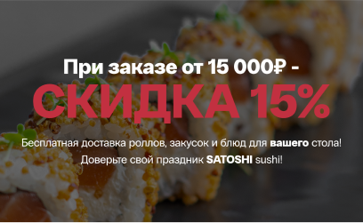 Satoshi Sushi – блюда японской кухни недорого, с доставкой по Москве